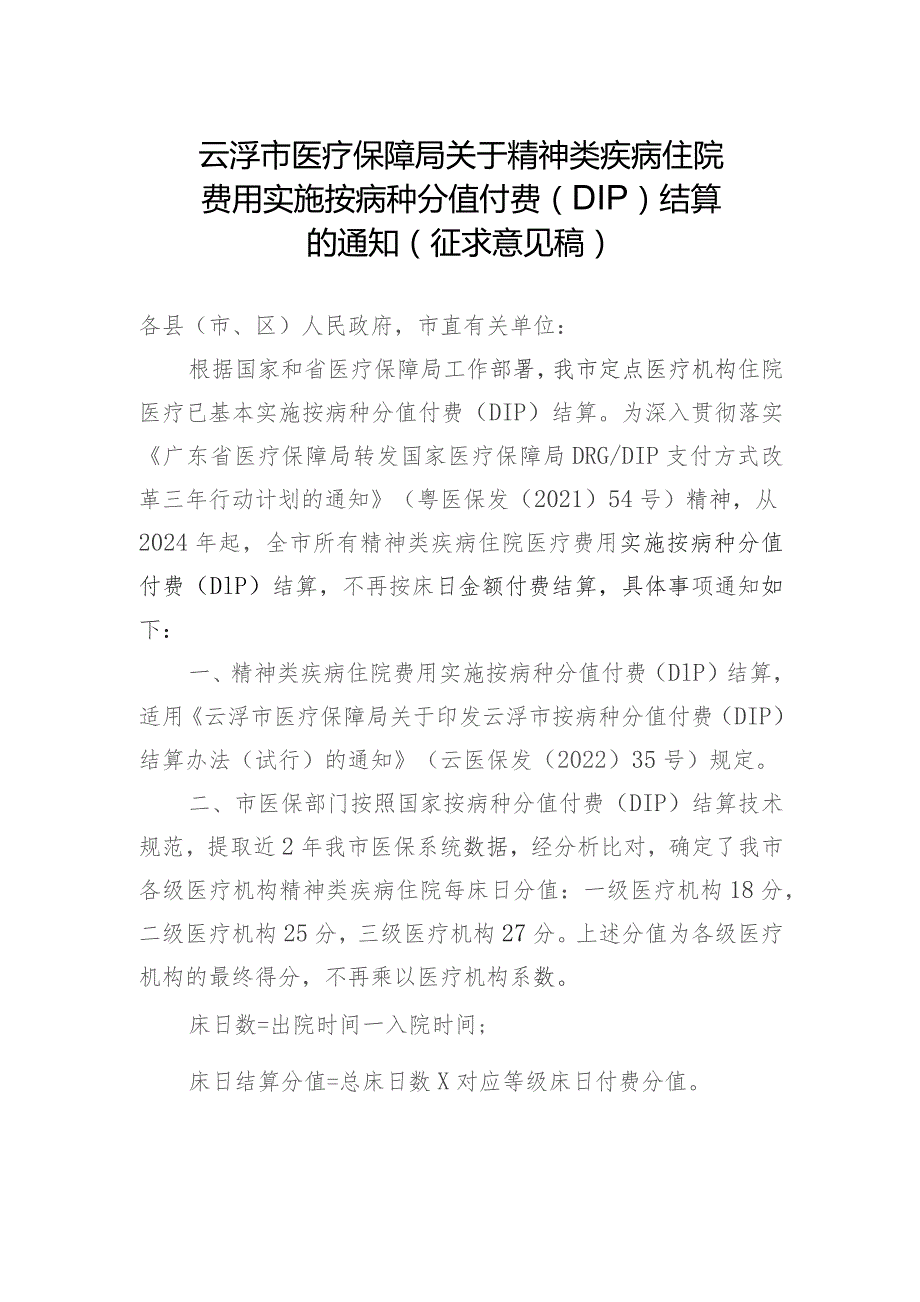 云浮市医疗保障局关于精神类疾病住院费用实施按病种分值付费（DIP）结算的通知（征求意见稿）.docx_第1页