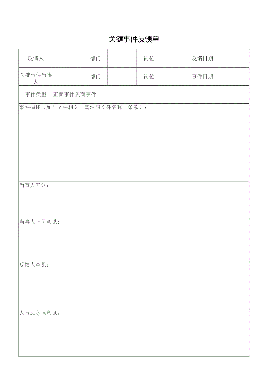 关键事件反馈单.docx_第1页