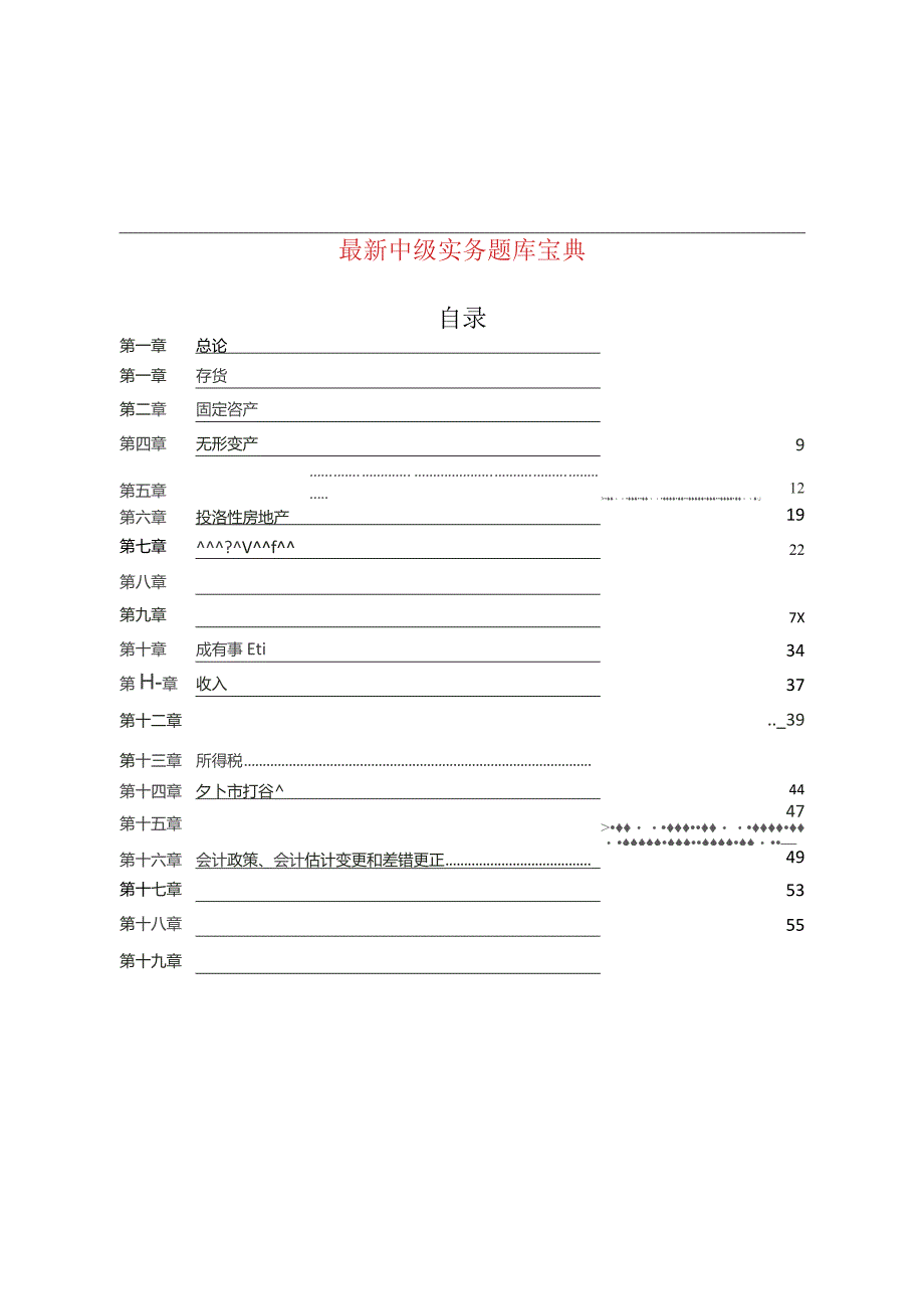 (新)20XX年中级会计实务题库宝典(附答案)全汇编.docx_第1页