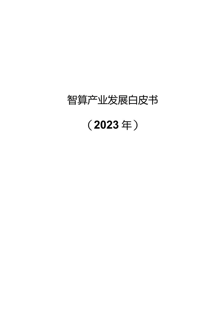 2023智算产业发展.docx_第1页