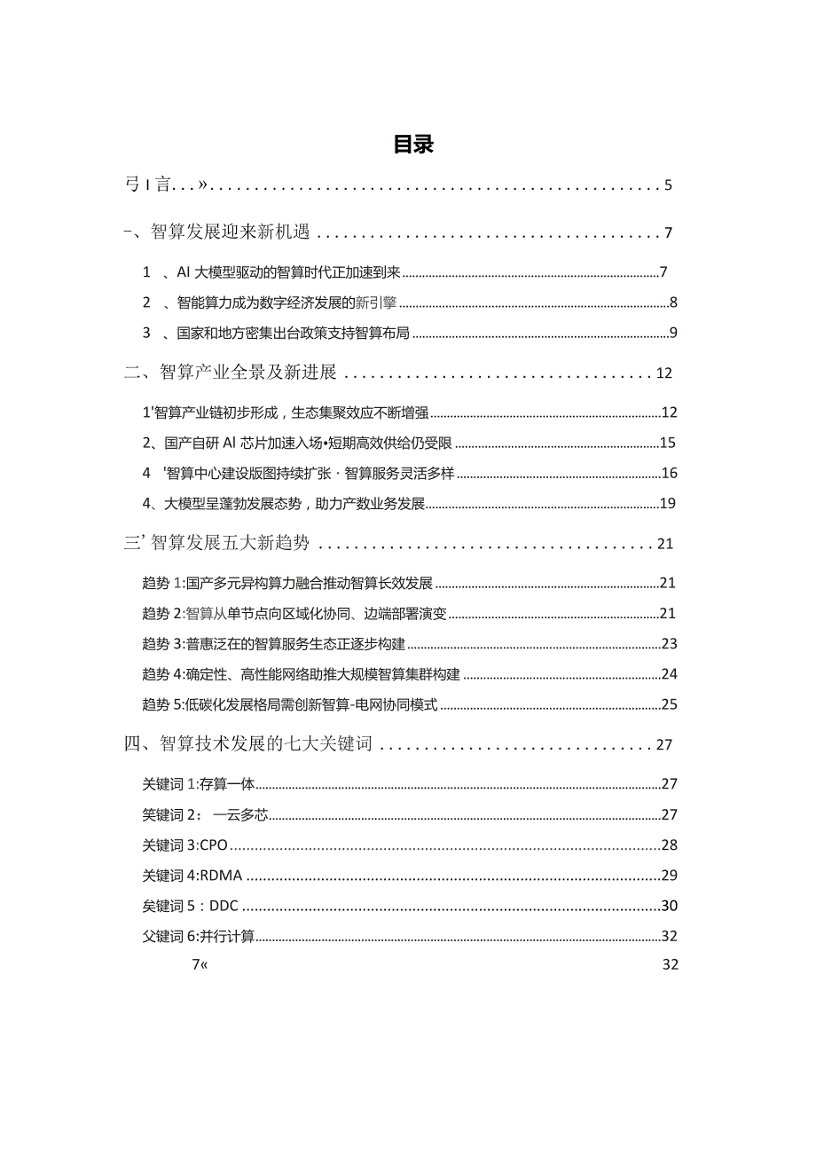 2023智算产业发展.docx_第3页