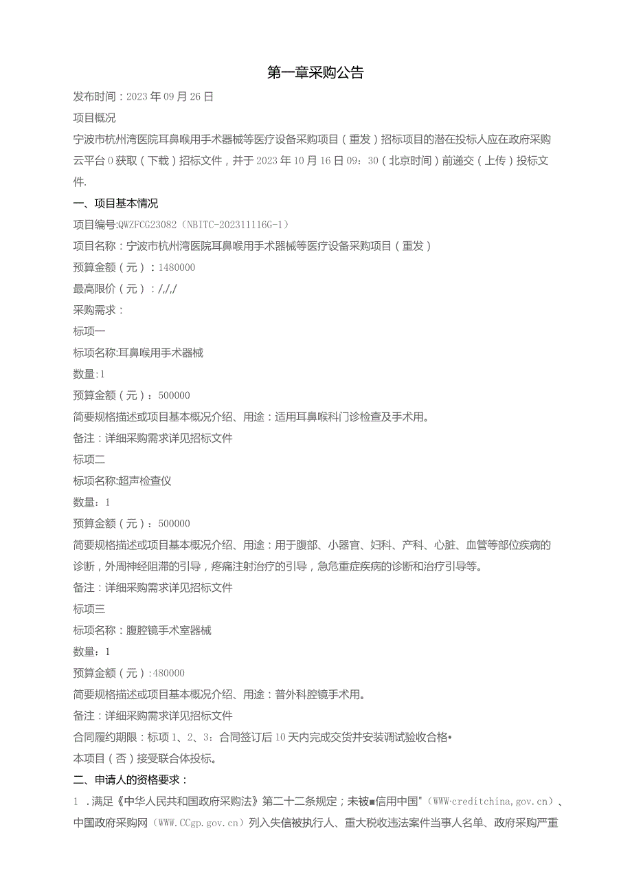 医院耳鼻喉用手术器械等医疗设备采购项目（重发）招标文件.docx_第3页