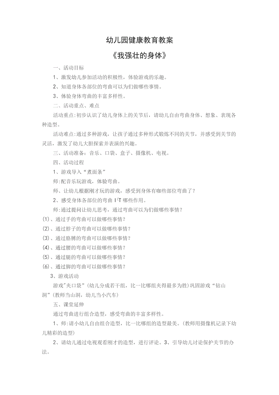 幼儿园教案《我强壮的身体》.docx_第1页