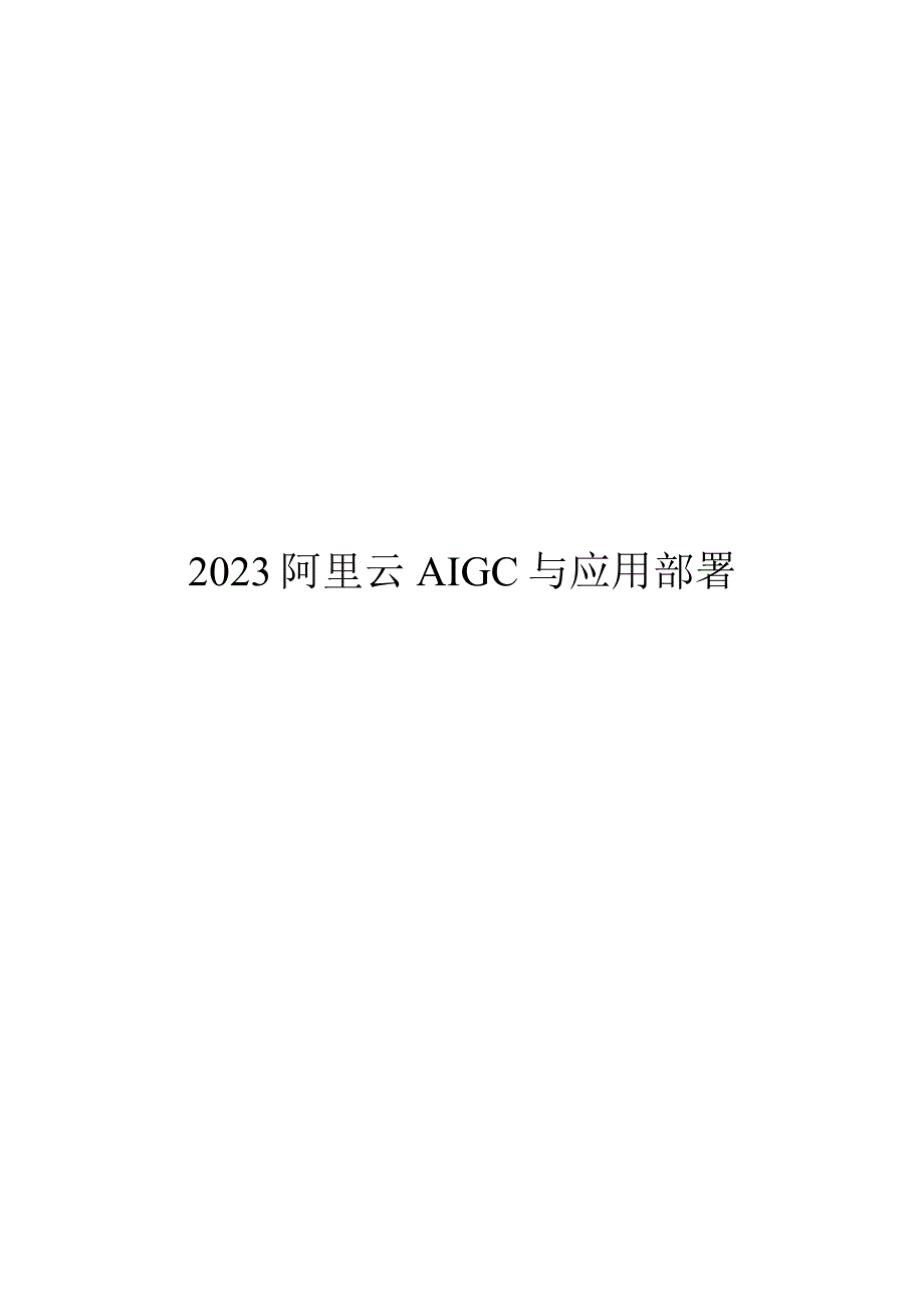 2023阿里云AIGC与应用部署.docx_第1页