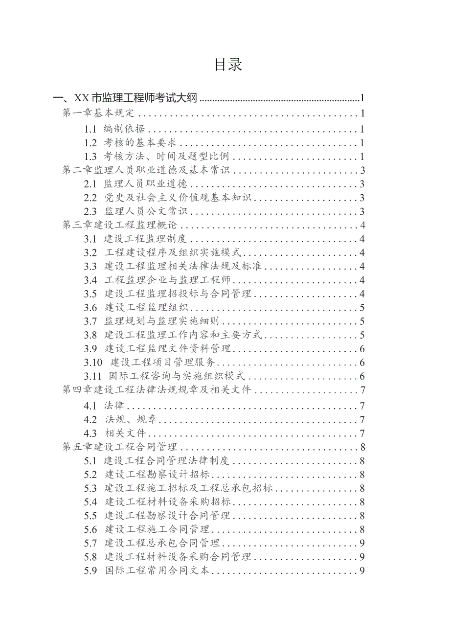 (新)20XX年版《XX市建设工程监理人员考试大纲(试行)》(汇编).docx_第3页