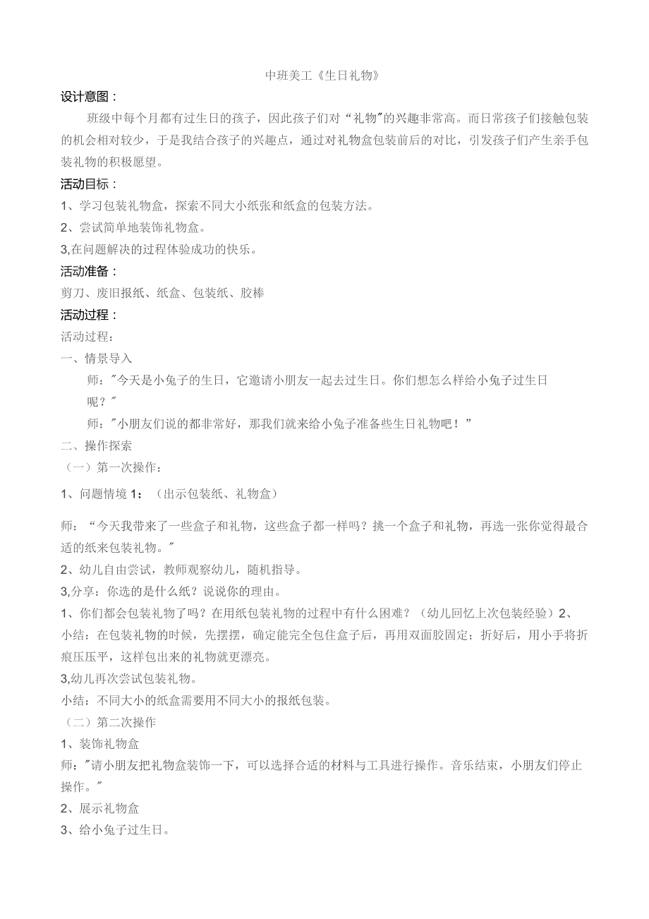 幼儿园优质公开课：中班美工《生日礼物》教案.docx_第1页