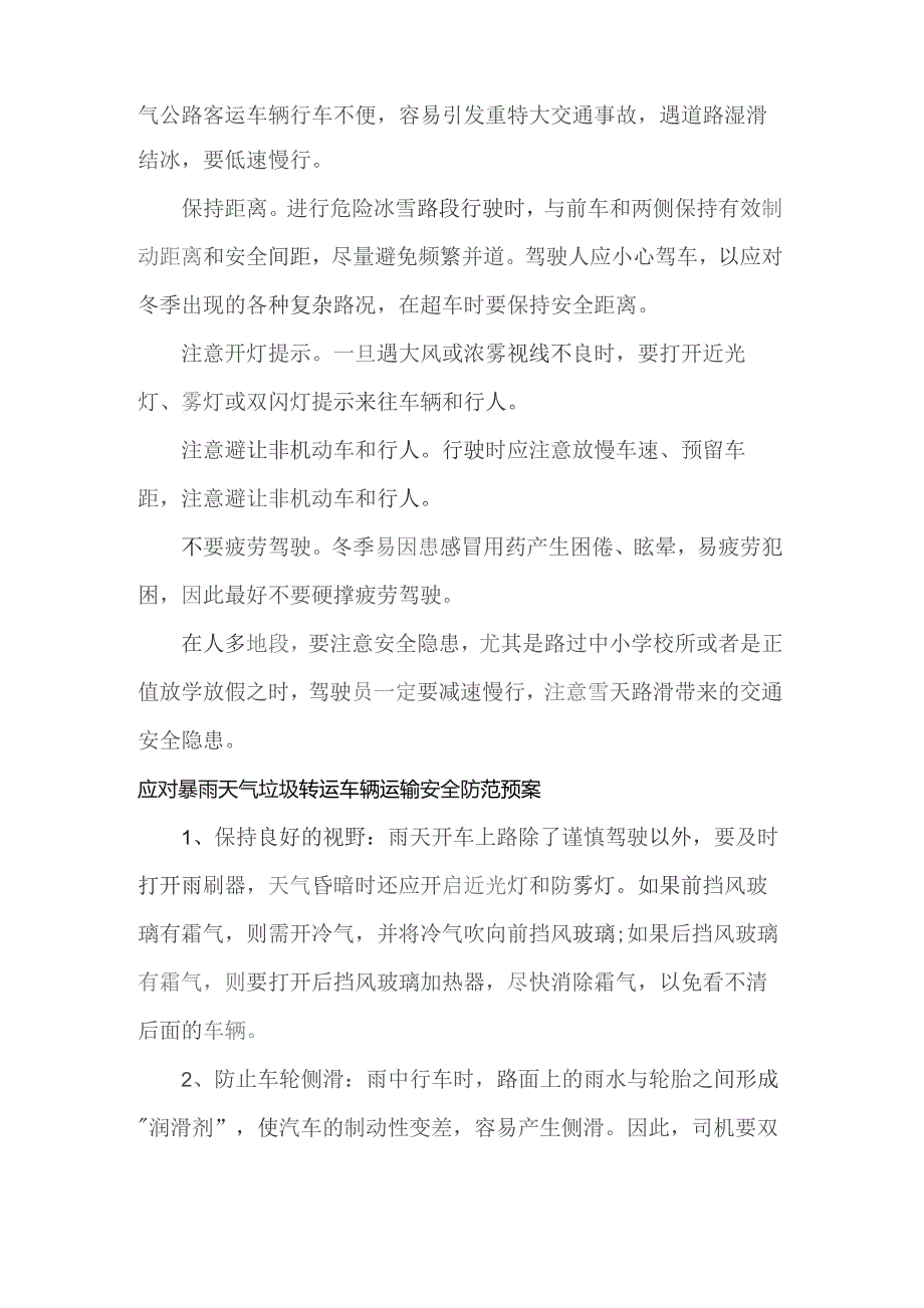 (新)20XX年应对恶劣天气垃圾转运车辆运输安全防范预案(全汇编).docx_第3页