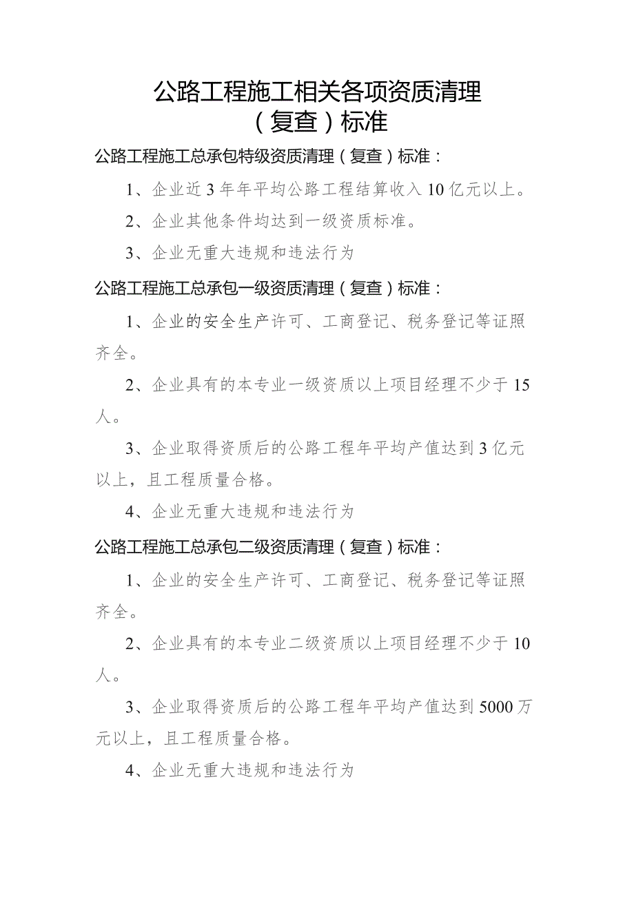 公路工程施工相关各项资质清理（复查）标准.docx_第1页