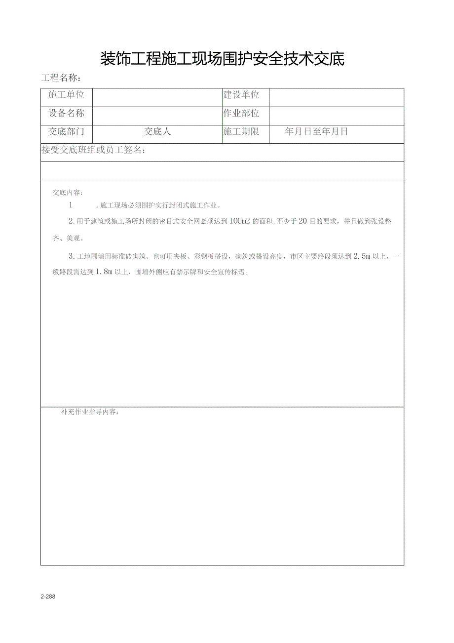 (新)XXXX企业装饰施工安全生产技术交底(表)全汇编.docx_第2页