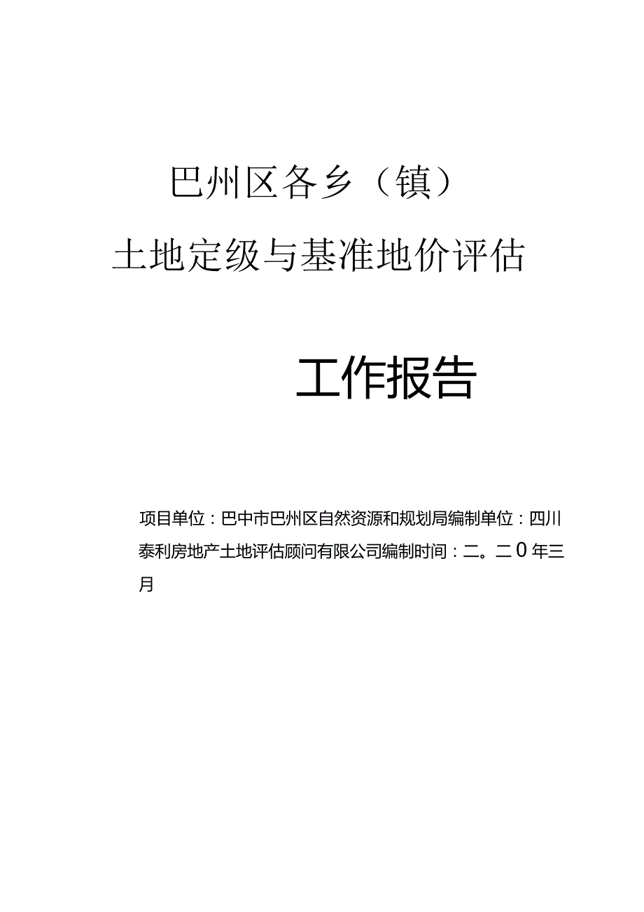 巴州区各乡（镇）土地定级与基准地价评估工作报告.docx_第1页