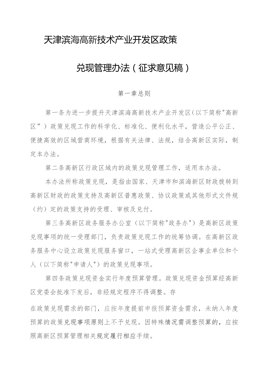 天津滨海高新技术产业开发区政策兑现管理办法（征求意见稿）.docx_第1页