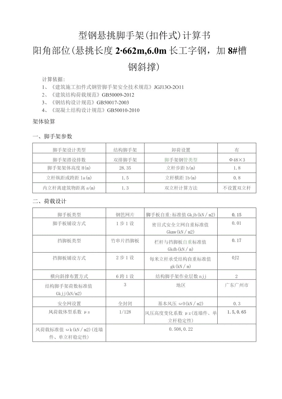 型钢悬挑脚手架(扣件式)计算书阳角部位（悬挑长度2.662m6.0m长工字钢加8#槽钢斜撑）.docx_第1页