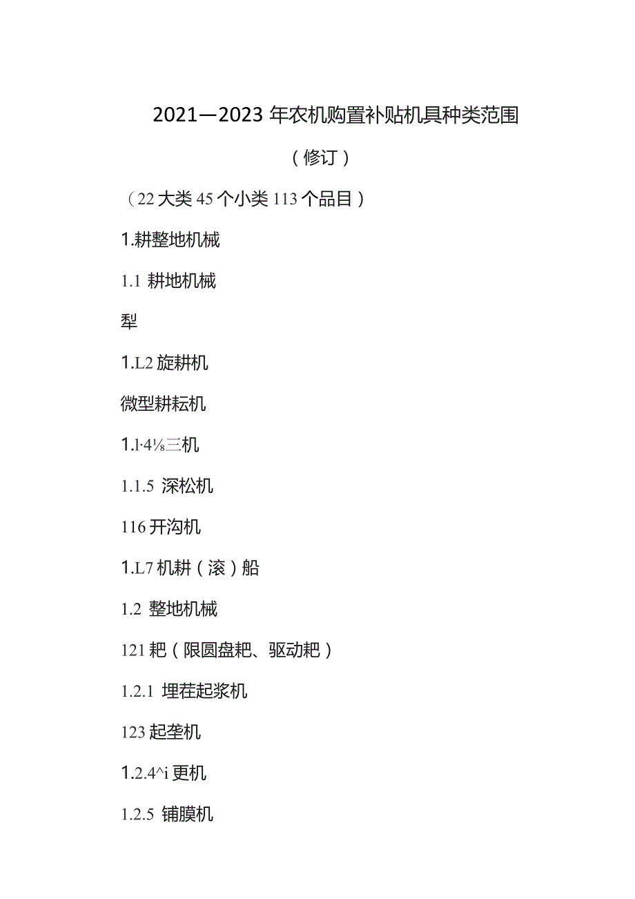 2021—2023年农机购置补贴机具种类范围.docx_第1页