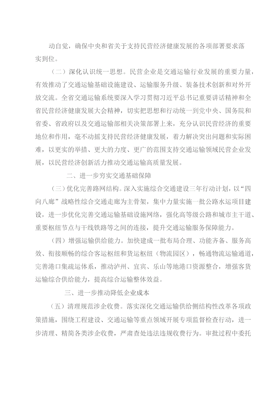 交通运输厅关于支持交通运输领域民营经济健康发展的实施意见.docx_第2页