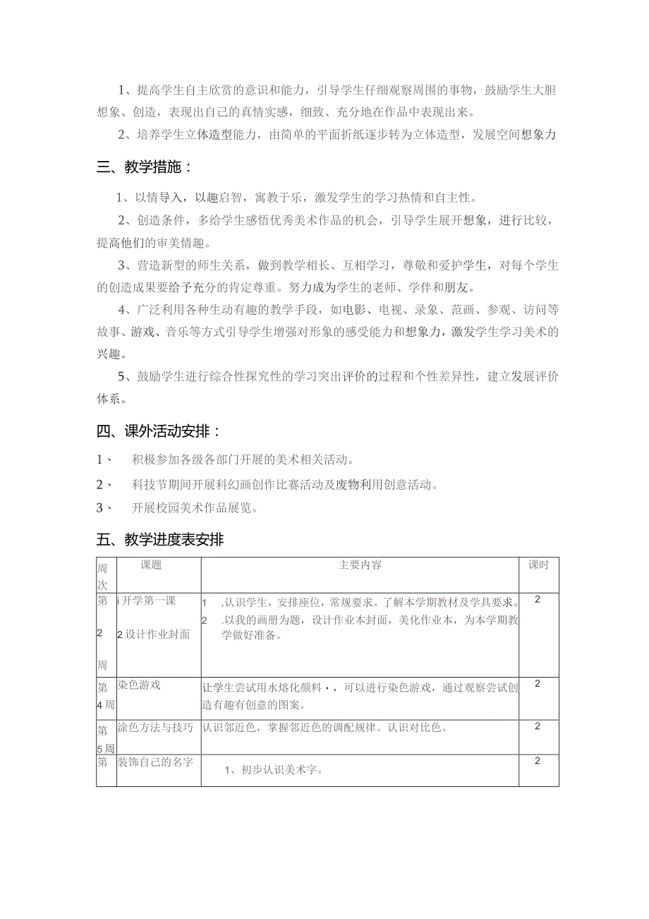 (新)20XX年秋季二年级美术上册教学工作计划(附教学进度表).docx_第2页