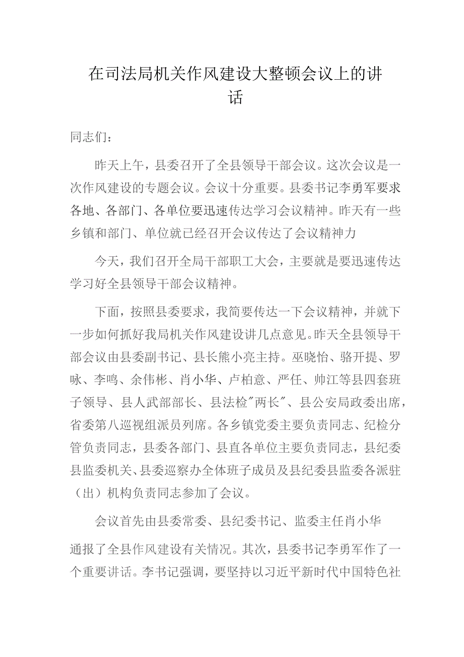 在司法局机关作风建设大整顿会议上的讲话.docx_第1页