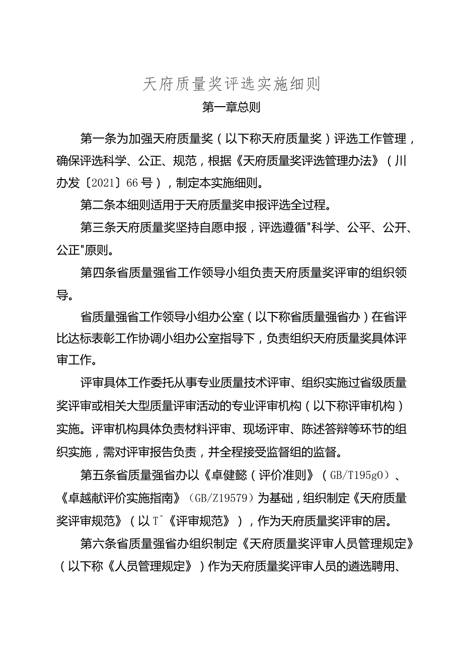 天府质量奖评选实施细则.docx_第1页