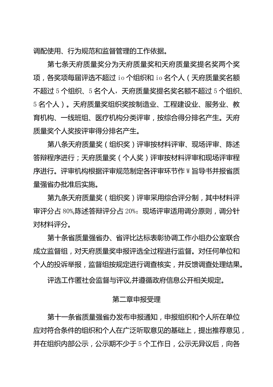 天府质量奖评选实施细则.docx_第2页