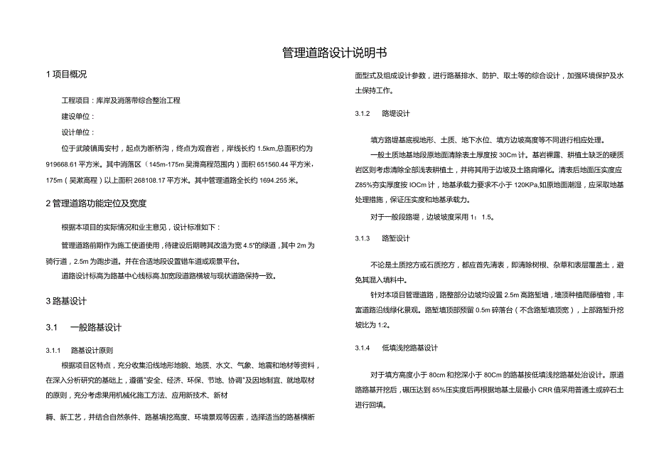 库岸及消落带综合整治工程--管理道路设 计说明书.docx_第1页