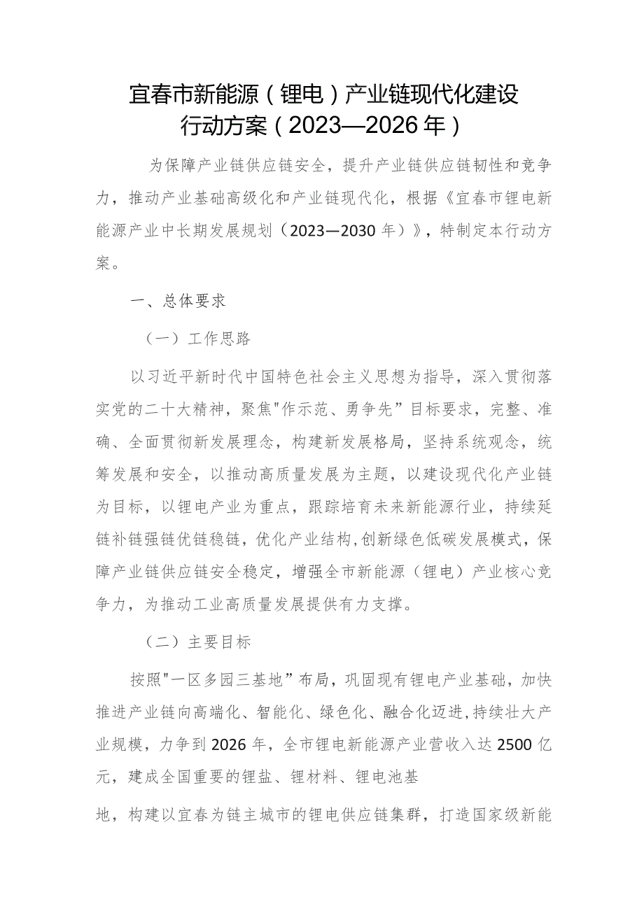 宜春市新能源（锂电）产业链现代化建设行动方案（2023—2026年）.docx_第1页