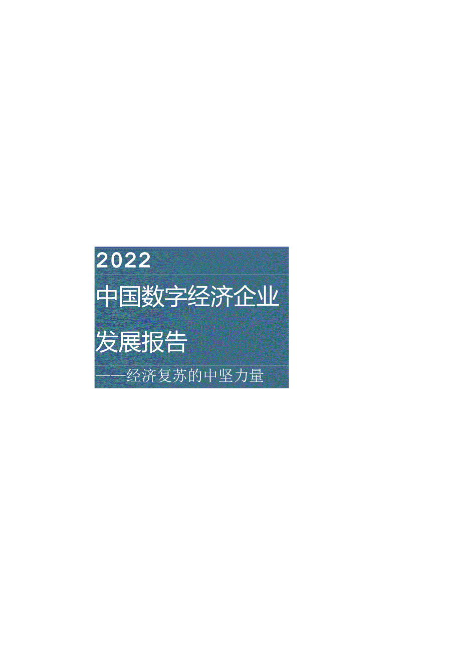 2022数字经济企业发展报告.docx_第1页