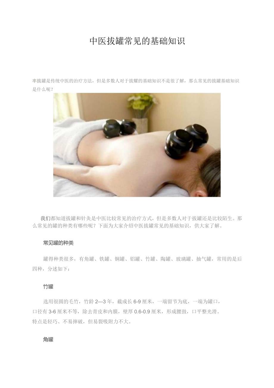 中医知识讲座拔罐知识.docx_第1页