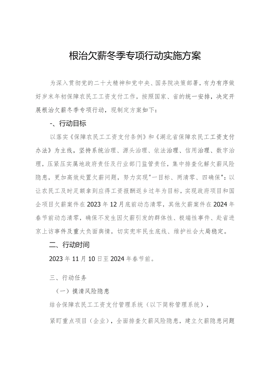 2023关于开展集中整治拖欠农民工工资问题冬季专项行动的通知.docx_第1页