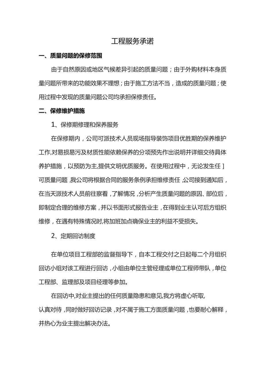 工程服务承诺.docx_第1页