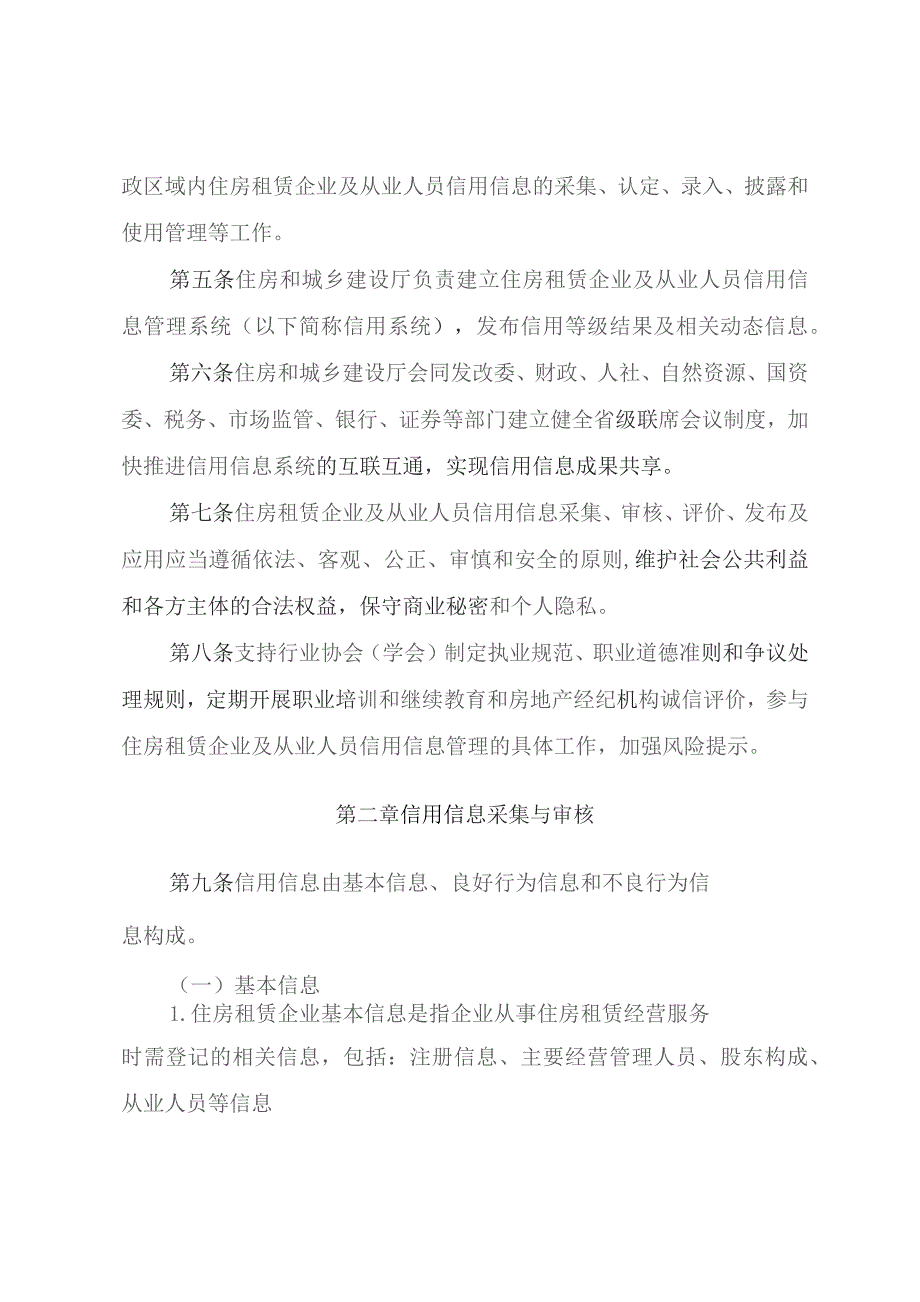 住房租赁企业及从业人员信用信息管理办法.docx_第2页