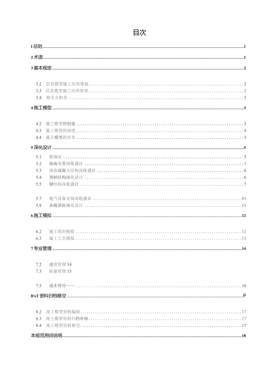 2023电力工程信息模型施工应用规范第1部分：变电工程.docx_第2页