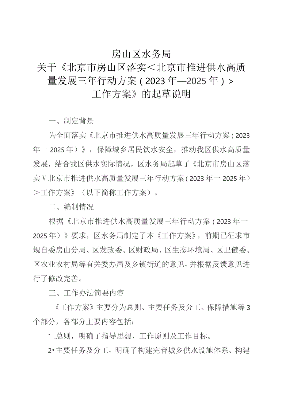 北京市房山区落实〈北京市推进供水高质量发展三年行动方案（2023年—2025年）〉工作方案》（征求意见稿）的起草说明.docx_第1页