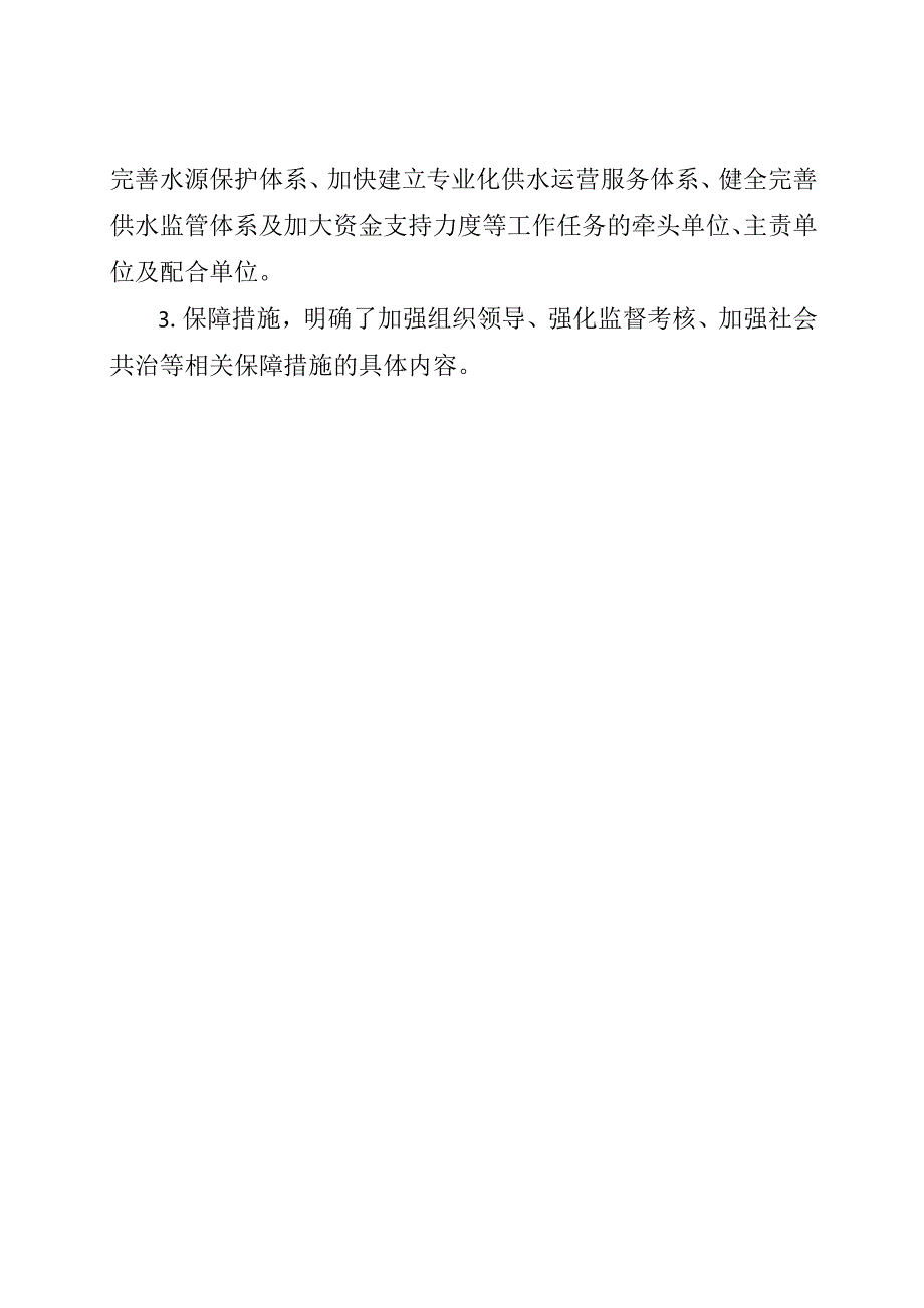 北京市房山区落实〈北京市推进供水高质量发展三年行动方案（2023年—2025年）〉工作方案》（征求意见稿）的起草说明.docx_第2页