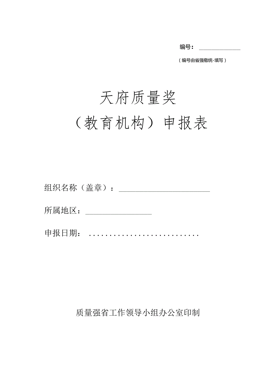 天府质量奖（教育机构）申报表.docx_第1页