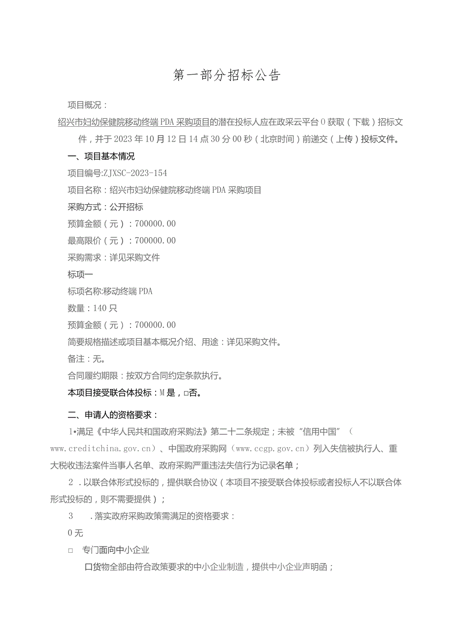 妇幼保健院移动终端PDA项目招标文件.docx_第3页