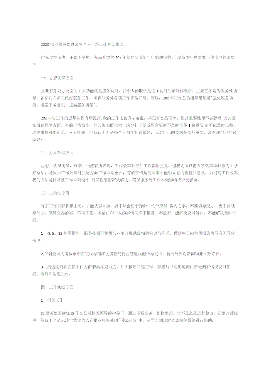 2023报业服务处办公室个人年终工作总结报告.docx_第1页