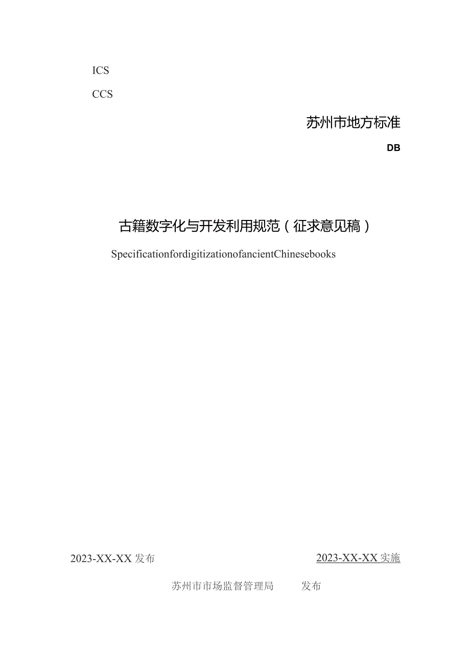 古籍数字化与开发利用规范.docx_第1页