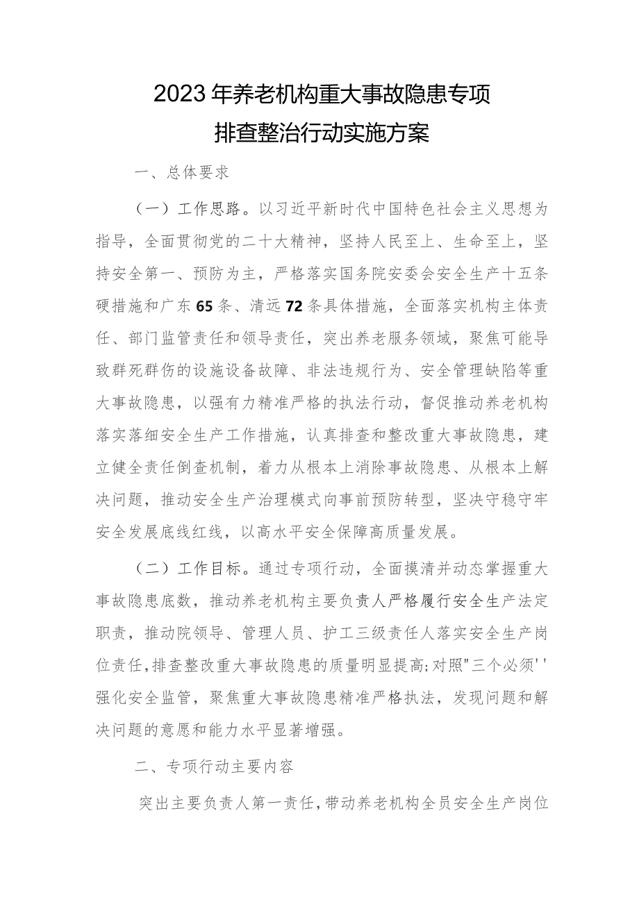 2023年养老机构重大事故隐患专项排查整治行动实施方案.docx_第1页