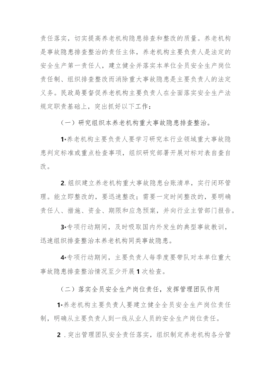 2023年养老机构重大事故隐患专项排查整治行动实施方案.docx_第2页