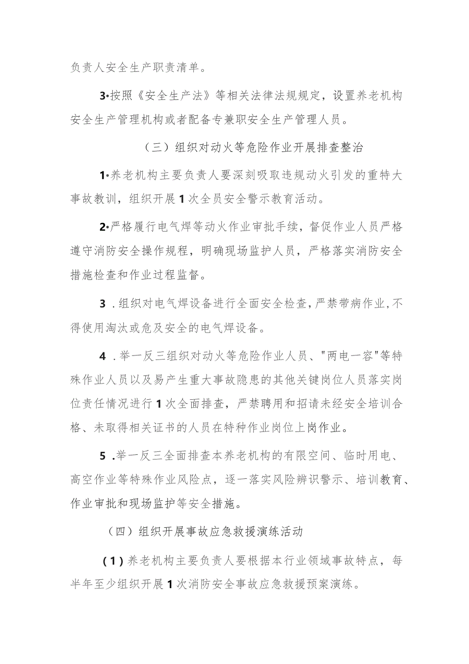 2023年养老机构重大事故隐患专项排查整治行动实施方案.docx_第3页