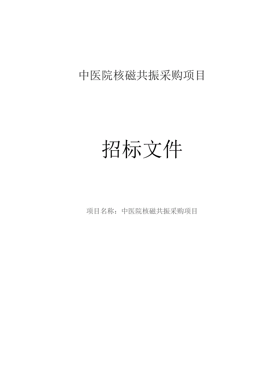 中医院核磁共振采购项目招标文件.docx_第1页