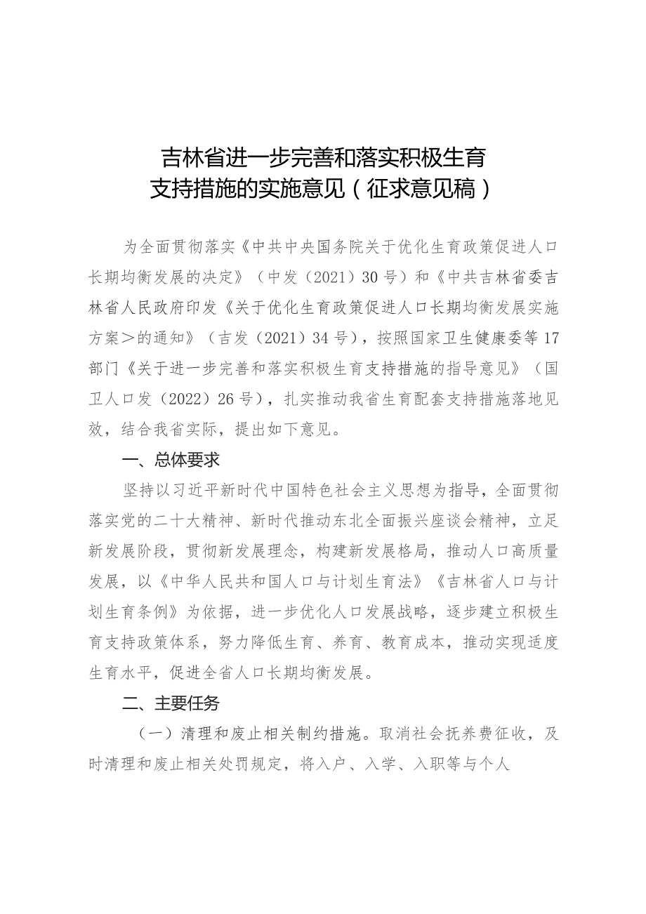 吉林省进一步完善和落实积极生育支持措施的实施意见（征求意见稿）.docx_第1页