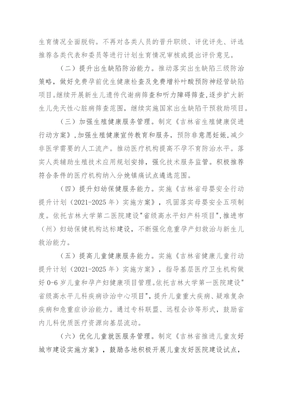 吉林省进一步完善和落实积极生育支持措施的实施意见（征求意见稿）.docx_第2页