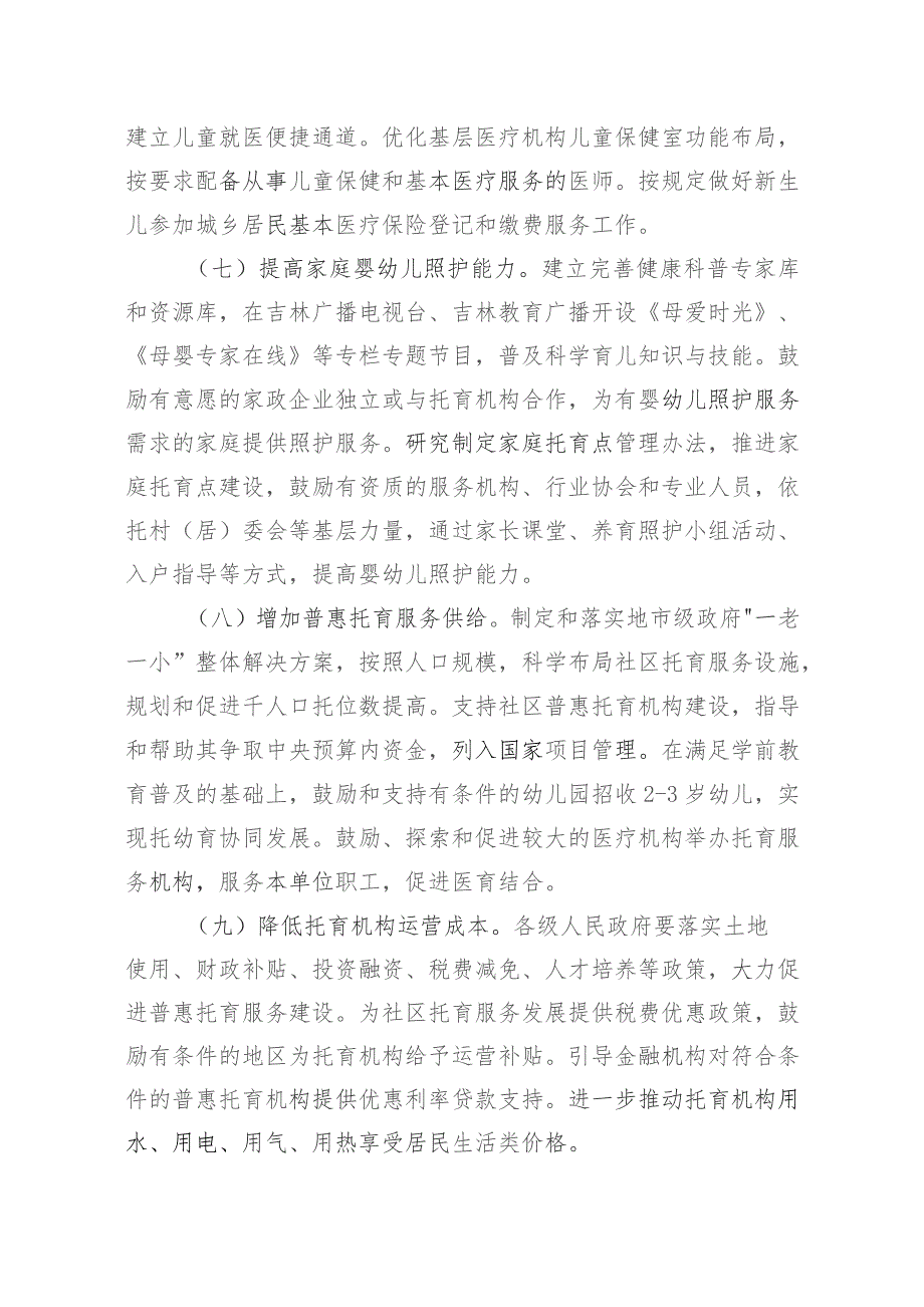 吉林省进一步完善和落实积极生育支持措施的实施意见（征求意见稿）.docx_第3页