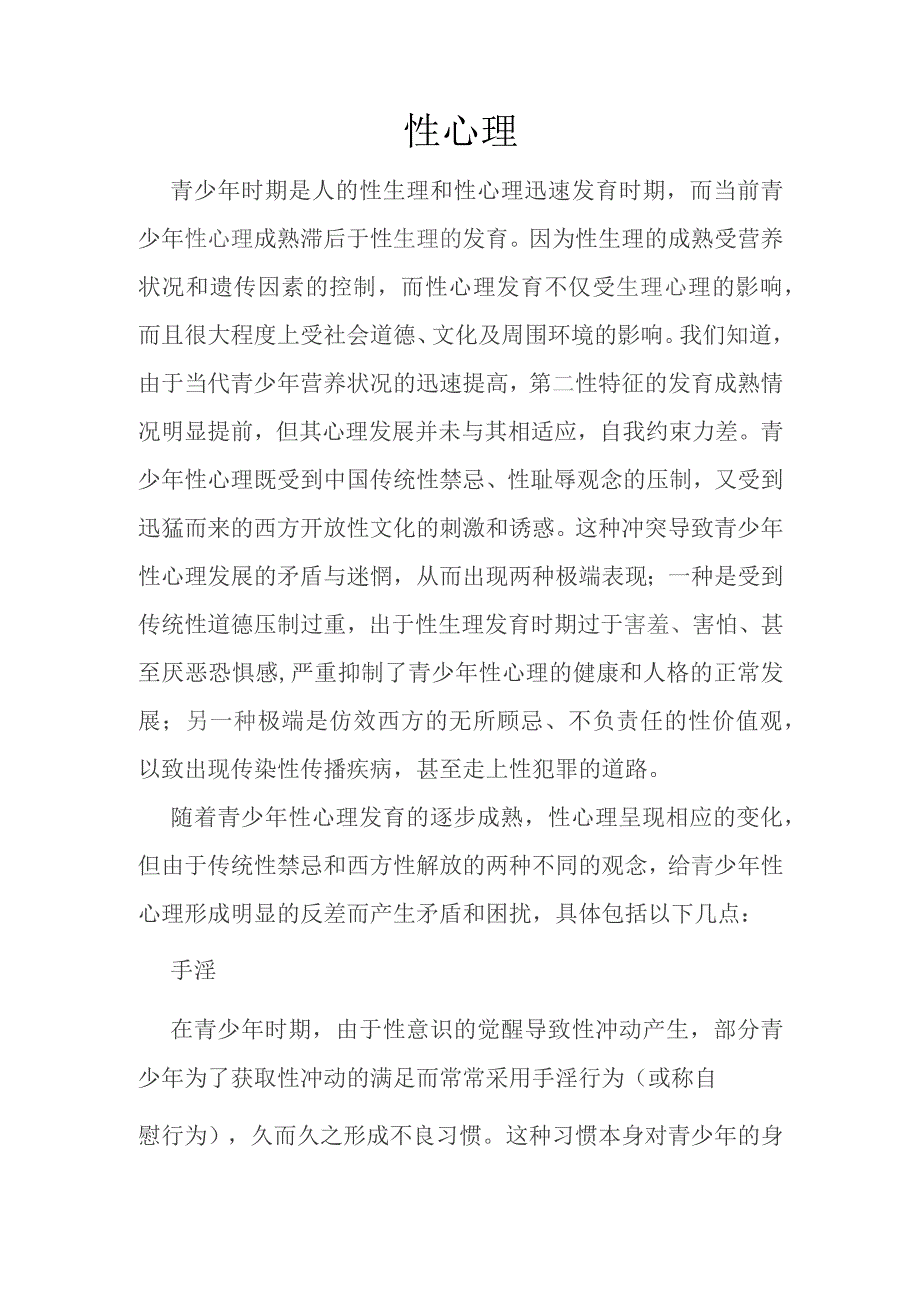 (新)青少年青春期性心理知识详解资料.docx_第1页