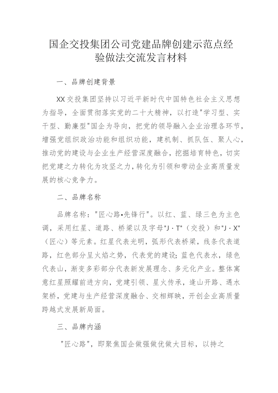 国企交投集团公司党建品牌创建示范点经验做法交流发言材料.docx_第1页