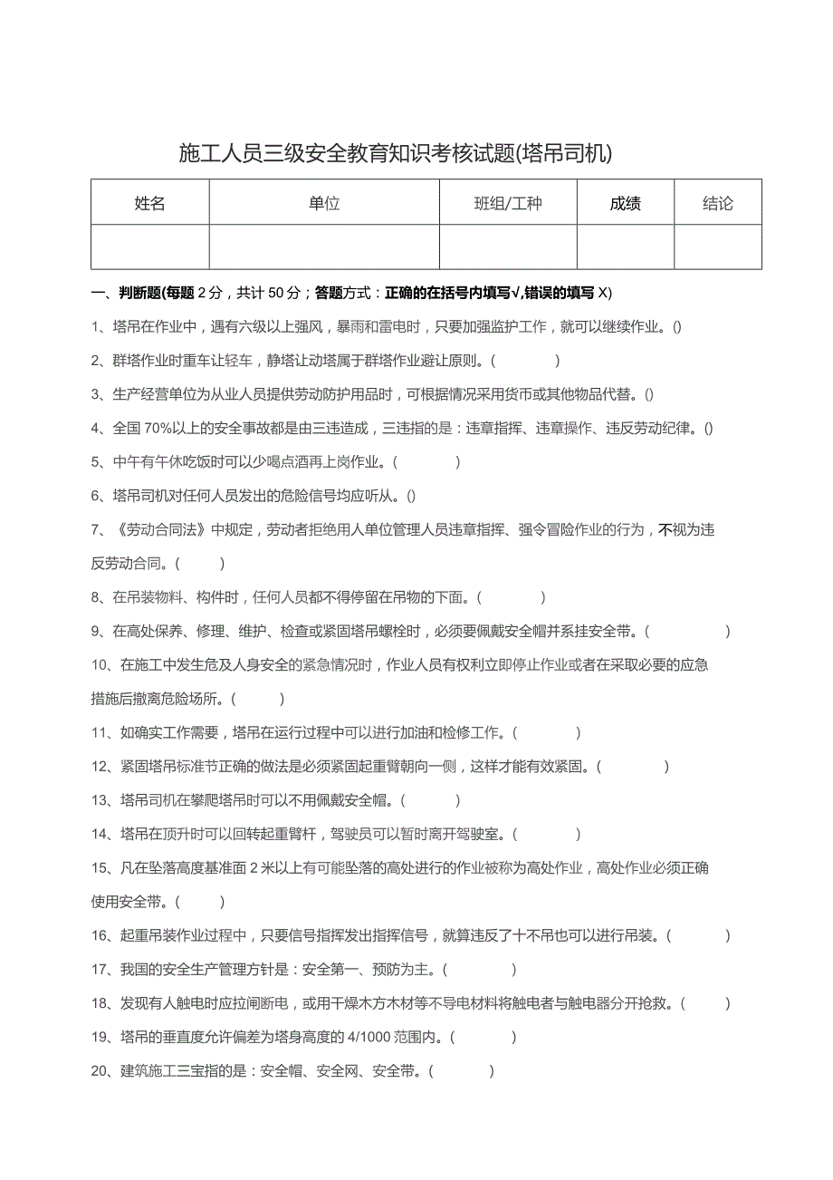 三级安全教育考核试题（塔吊司机）.docx_第1页