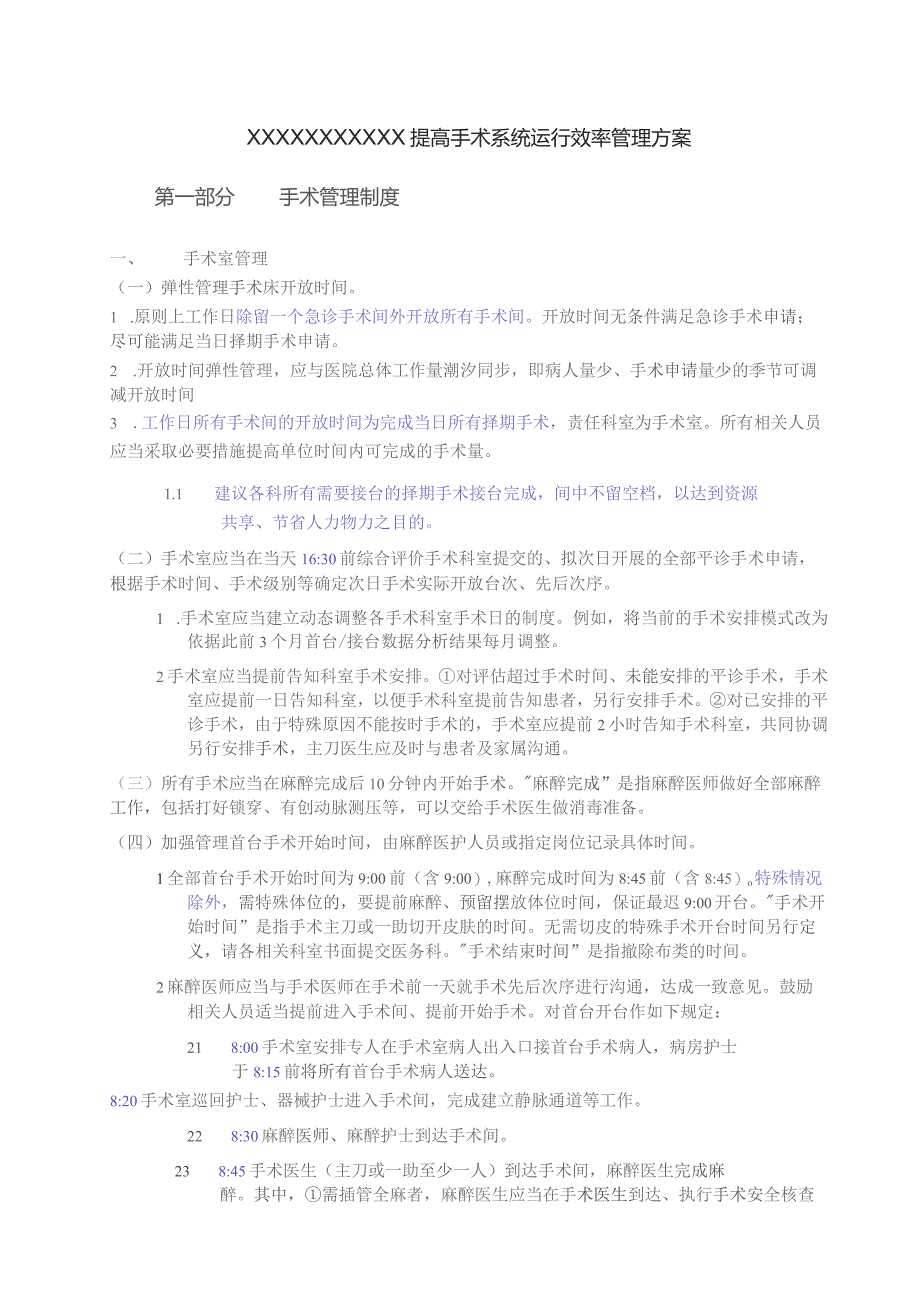 (新)20XX年XX医院提高手术系统运行效率方案.docx_第1页