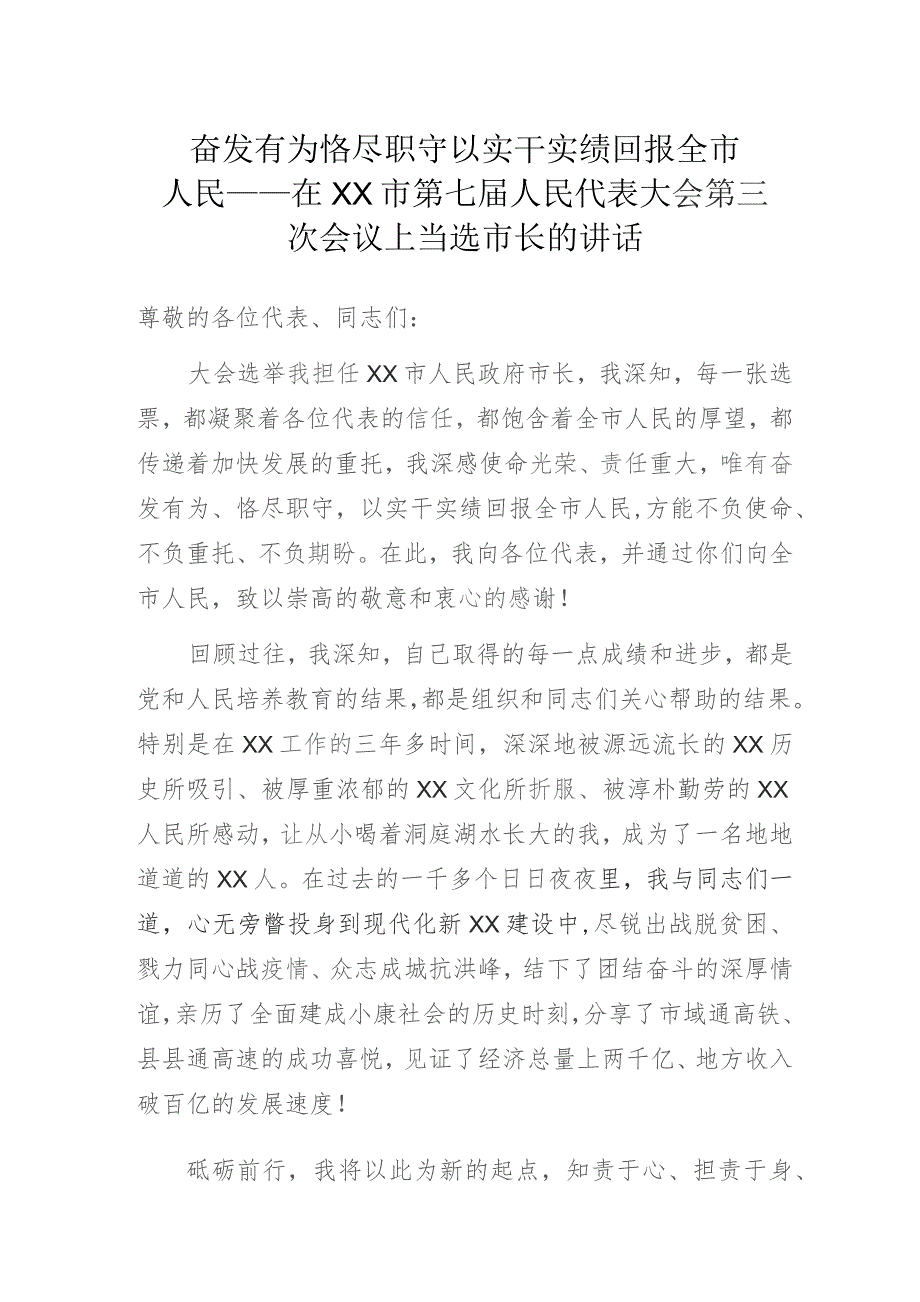 奋发有为 恪尽职守以实干实绩回报全市人民——在XX市第七届人民代表大会第三次会议上当选市长的讲话.docx_第1页