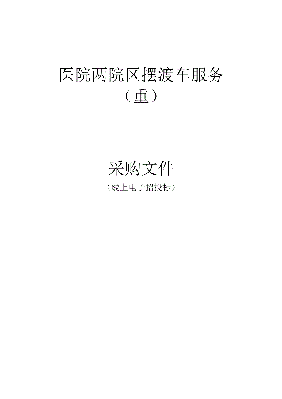 医院两院区摆渡车服务（重）招标文件.docx_第1页