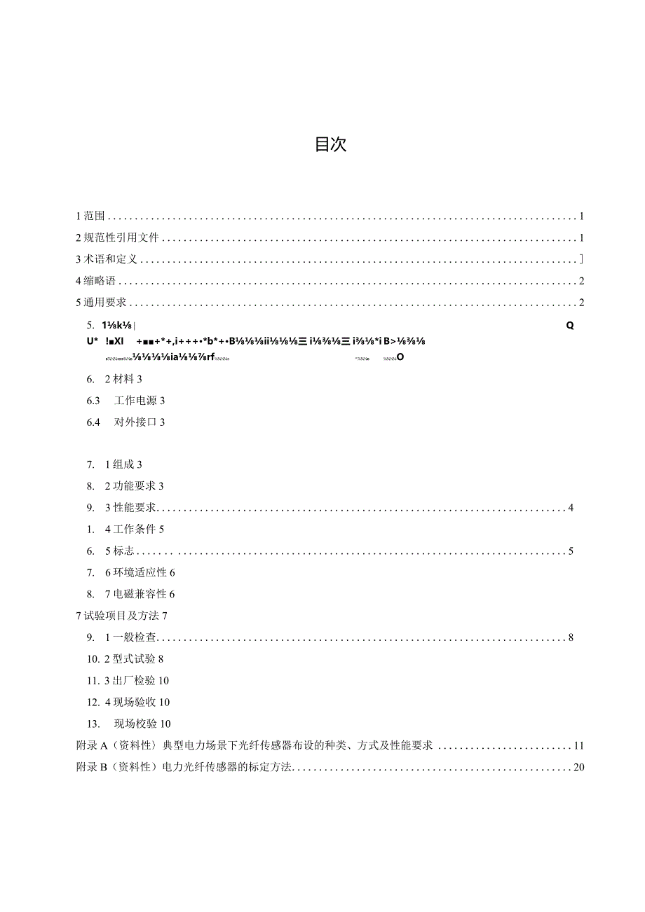 2023电力光纤传感器通用规范.docx_第2页